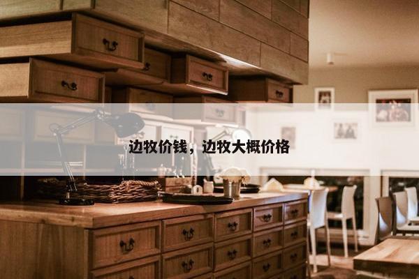 边牧价钱，边牧大概价格