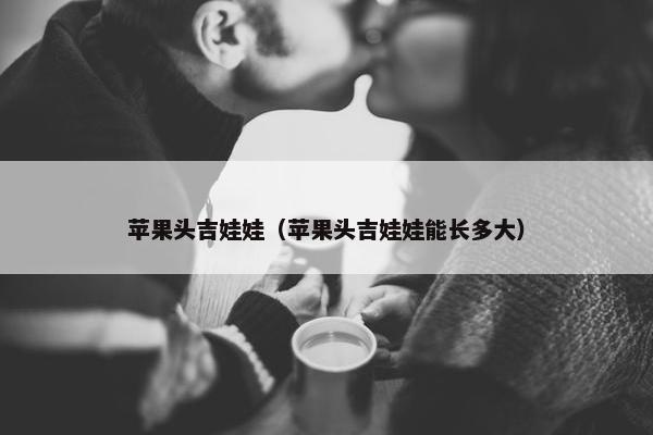 苹果头吉娃娃（苹果头吉娃娃能长多大）