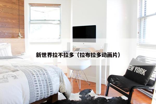 新世界拉不拉多（拉布拉多动画片）