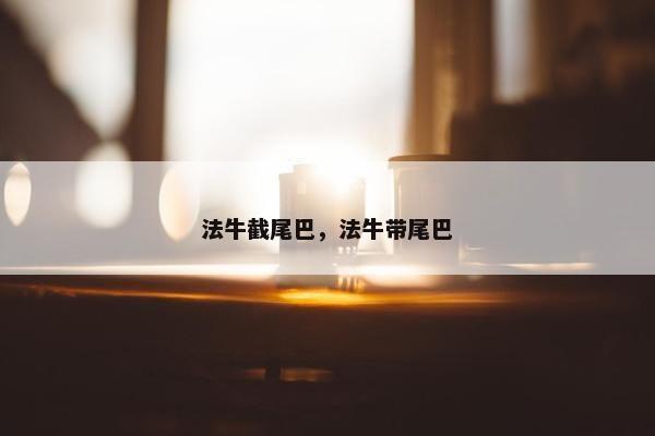 法牛截尾巴，法牛带尾巴