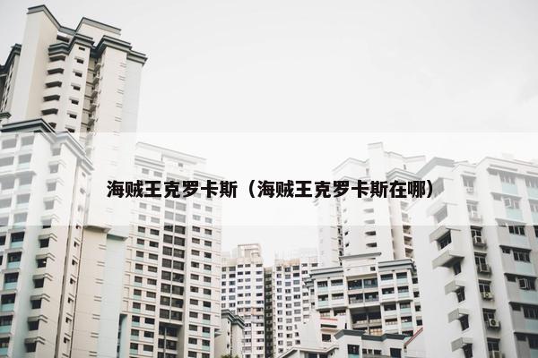 海贼王克罗卡斯（海贼王克罗卡斯在哪）