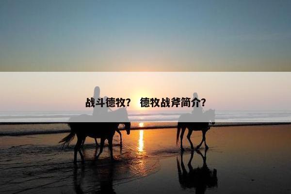 战斗德牧？ 德牧战斧简介？