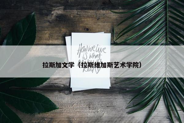 拉斯加文学（拉斯维加斯艺术学院）