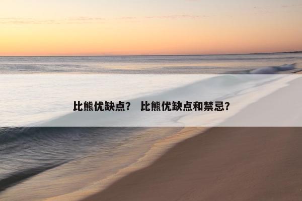 比熊优缺点？ 比熊优缺点和禁忌？