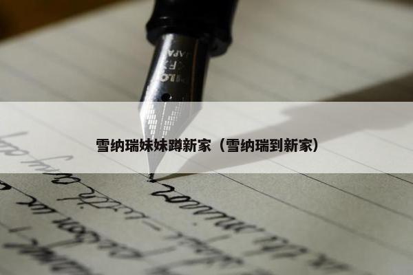 雪纳瑞妹妹蹲新家（雪纳瑞到新家）