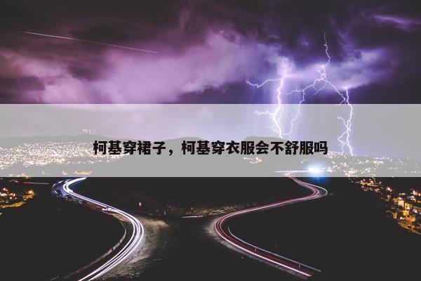 柯基穿裙子，柯基穿衣服会不舒服吗