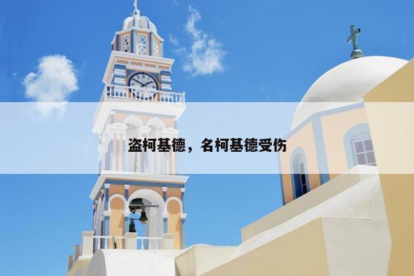 盗柯基德，名柯基德受伤