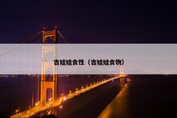 吉娃娃食性（吉娃娃食物）