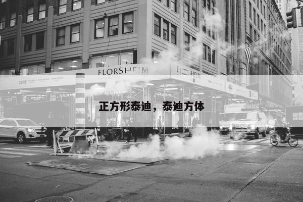 正方形泰迪，泰迪方体