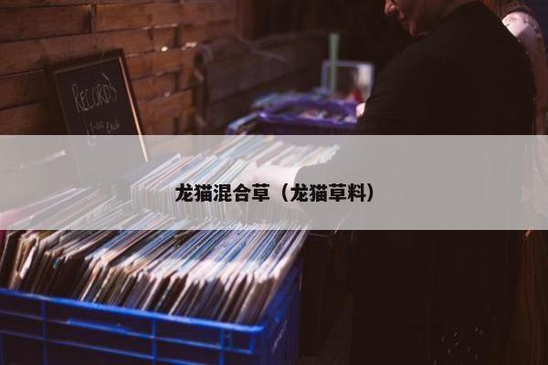 龙猫混合草（龙猫草料）