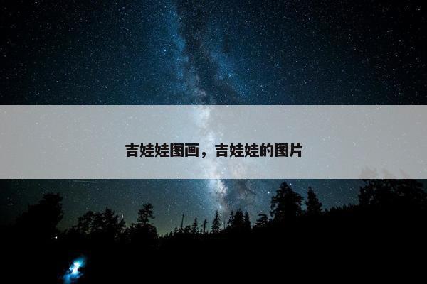 吉娃娃图画，吉娃娃的图片