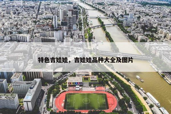 特色吉娃娃，吉娃娃品种大全及图片
