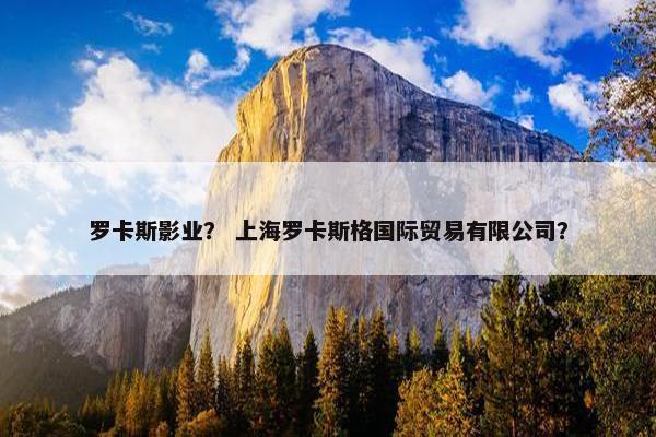 罗卡斯影业？ 上海罗卡斯格国际贸易有限公司？