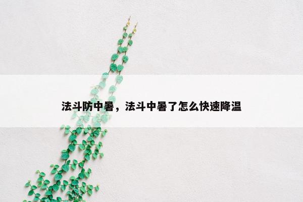 法斗防中暑，法斗中暑了怎么快速降温