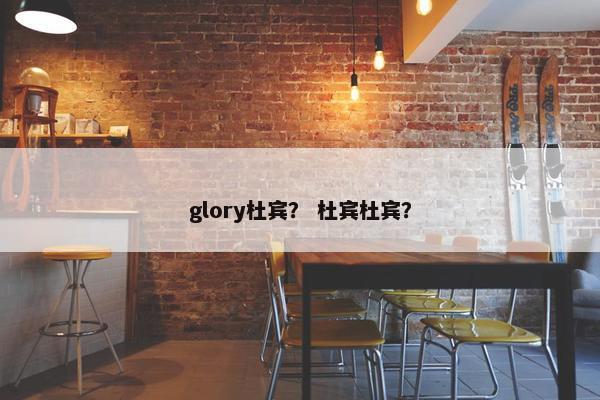 glory杜宾？ 杜宾杜宾？