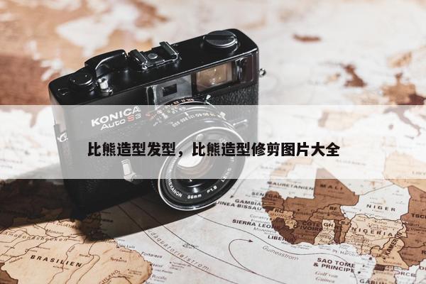 比熊造型发型，比熊造型修剪图片大全