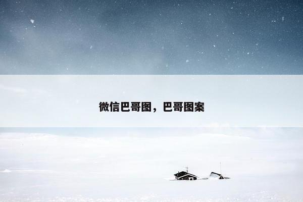 微信巴哥图，巴哥图案