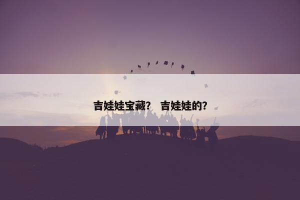 吉娃娃宝藏？ 吉娃娃的？