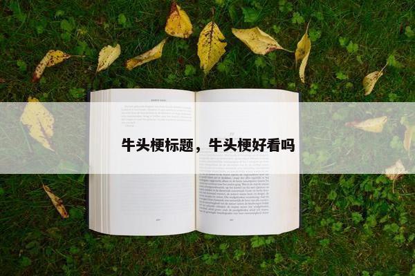 牛头梗标题，牛头梗好看吗