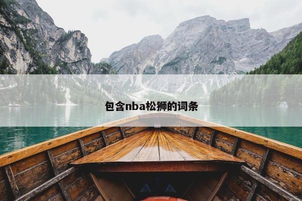 包含nba松狮的词条