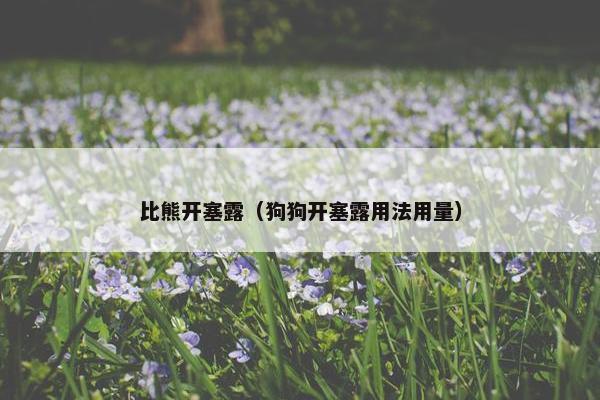 比熊开塞露（狗狗开塞露用法用量）