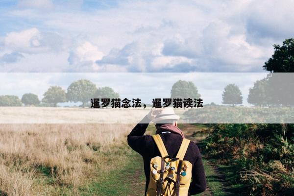 暹罗猫念法，暹罗猫读法