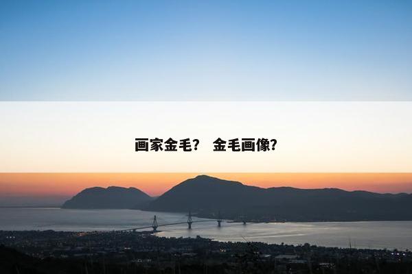 画家金毛？ 金毛画像？