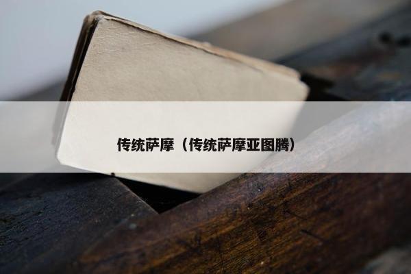传统萨摩（传统萨摩亚图腾）