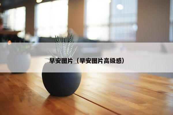 早安图片（早安图片高级感）