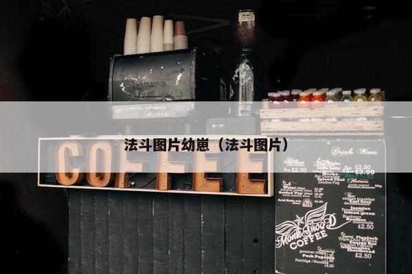 法斗图片幼崽（法斗图片）
