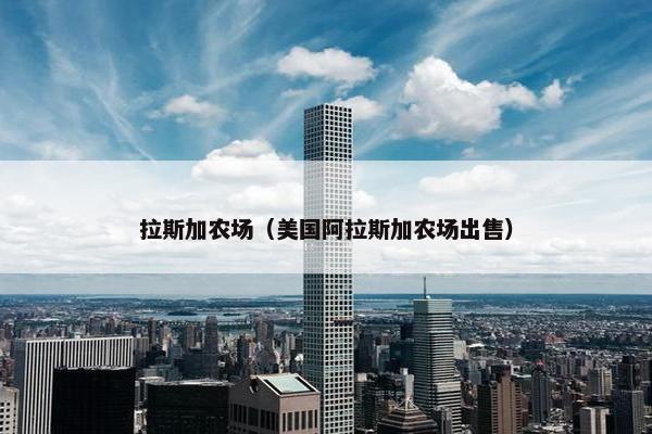 拉斯加农场（美国阿拉斯加农场出售）