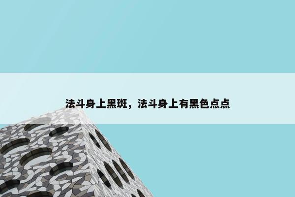 法斗身上黑斑，法斗身上有黑色点点