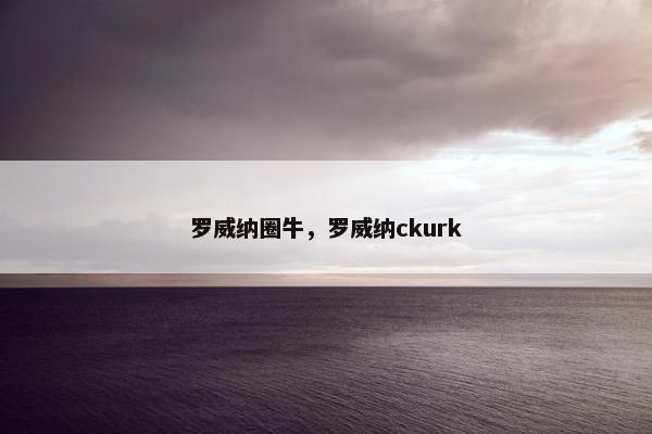罗威纳圈牛，罗威纳ckurk