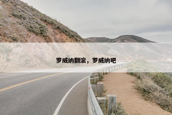 罗威纳翻滚，罗威纳吧