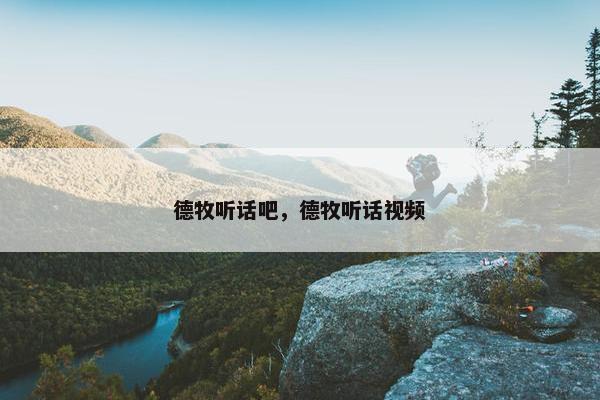 德牧听话吧，德牧听话视频