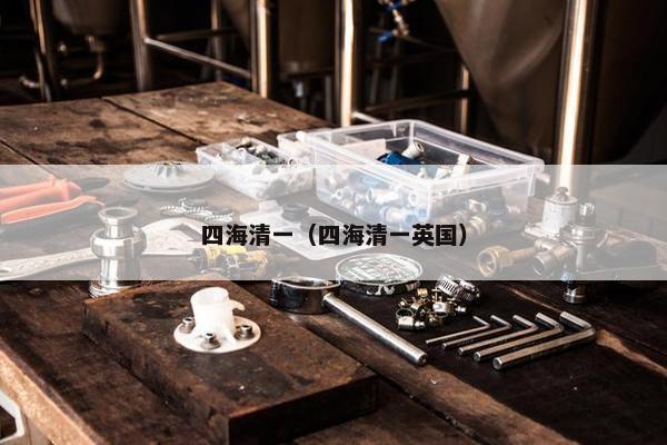 四海清一（四海清一英国）