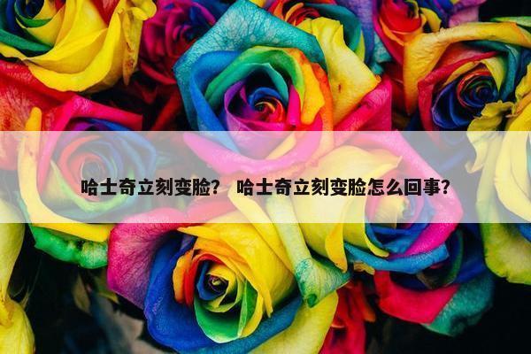 哈士奇立刻变脸？ 哈士奇立刻变脸怎么回事？