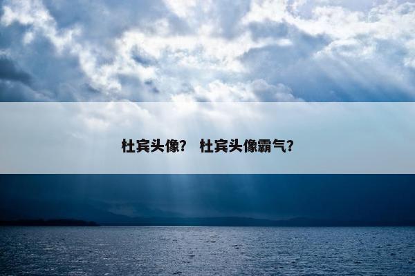 杜宾头像？ 杜宾头像霸气？