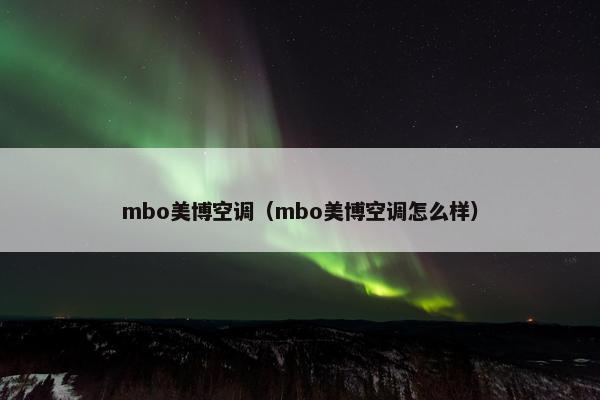 mbo美博空调（mbo美博空调怎么样）