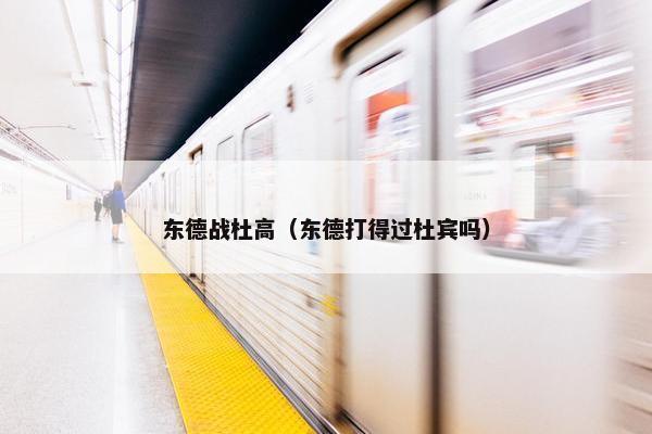 东德战杜高（东德打得过杜宾吗）