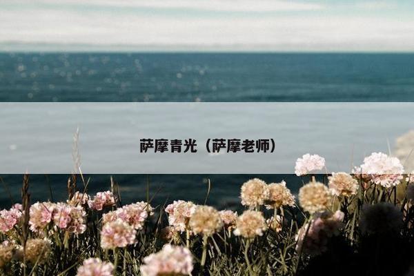 萨摩青光（萨摩老师）