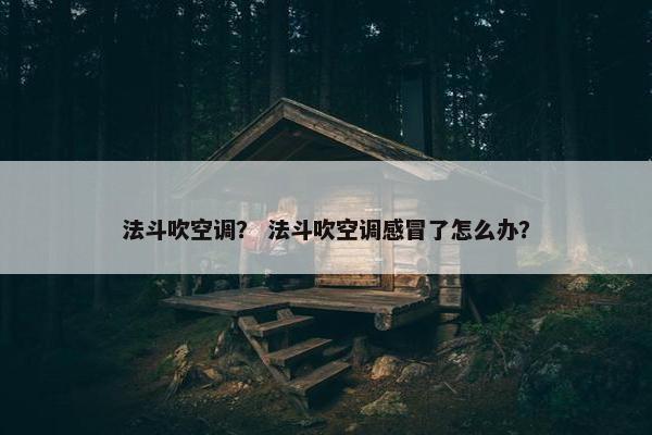 法斗吹空调？ 法斗吹空调感冒了怎么办？