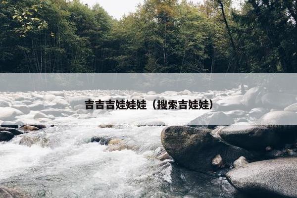 吉吉吉娃娃娃（搜索吉娃娃）