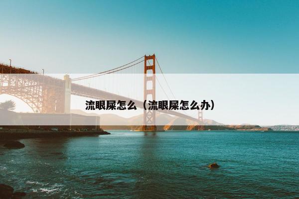 流眼屎怎么（流眼屎怎么办）
