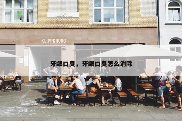 牙龈口臭，牙龈口臭怎么消除