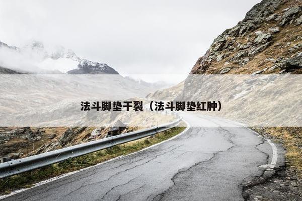 法斗脚垫干裂（法斗脚垫红肿）