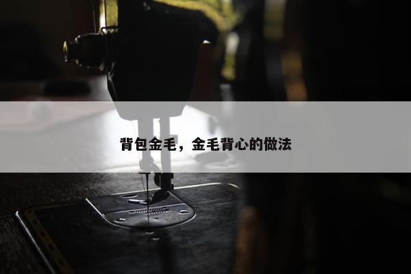 背包金毛，金毛背心的做法