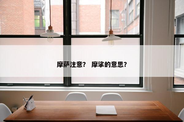 摩萨注意？ 摩挲的意思？