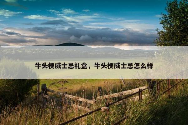 牛头梗威士忌礼盒，牛头梗威士忌怎么样