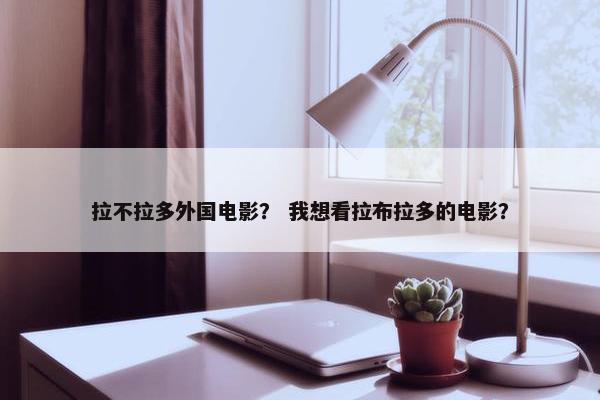 拉不拉多外国电影？ 我想看拉布拉多的电影？